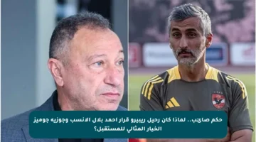 حكم صائب.. لماذا كان رحيل ريبيرو قرار أحمد بلال الأنسب وجوزية جوميز الخيار المثالي للمستقبل؟